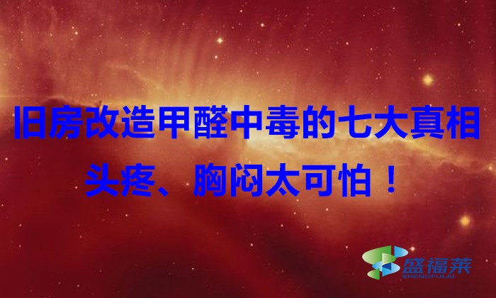 舊房改造，甲醛中毒的七大真相，頭疼、胸悶太可怕！