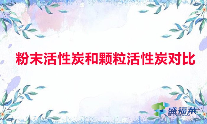 粉末活性炭和顆?；钚蕴繉?duì)比（粉末活性炭與顆?；钚蕴坑心男┎煌?></div>
</a>
</li>
 
<li id=