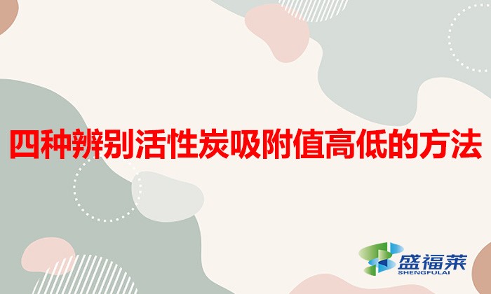 四種辨別活性炭吸附值高低的方法(如何識別活性炭好壞)