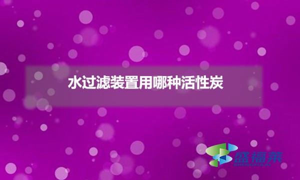 水過濾裝置用哪種活性炭