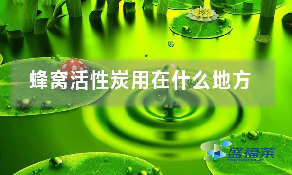 蜂窩活性炭用在什么地方