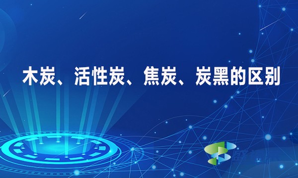 木炭、活性炭、焦炭、炭黑的區(qū)別