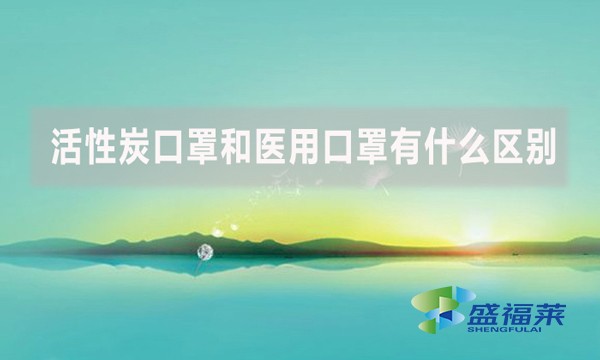 活性炭口罩和醫(yī)用口罩有什么區(qū)別