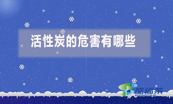 活性炭的危害有哪些？
