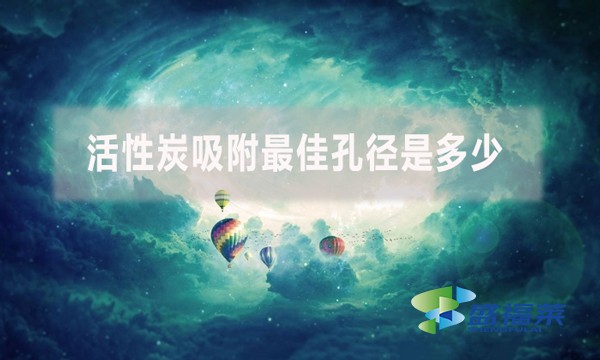 活性炭吸附最佳孔徑