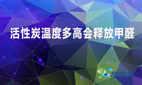 活性炭溫度多高會釋放甲醛？