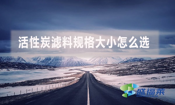 活性炭濾料規(guī)格大小怎么選？