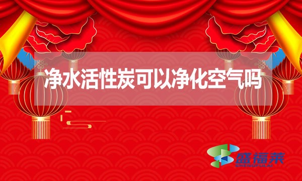 凈水活性炭可以凈化空氣嗎？為什么？