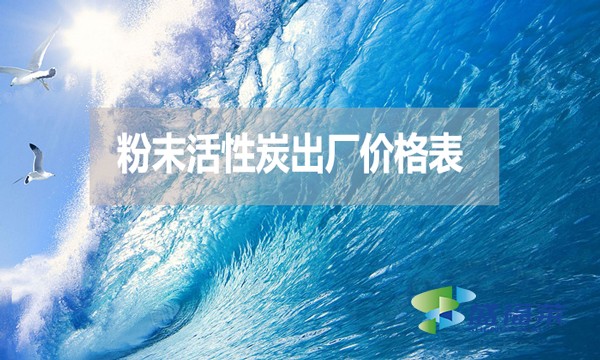 2024年8月粉末活性炭出廠(chǎng)價(jià)格表