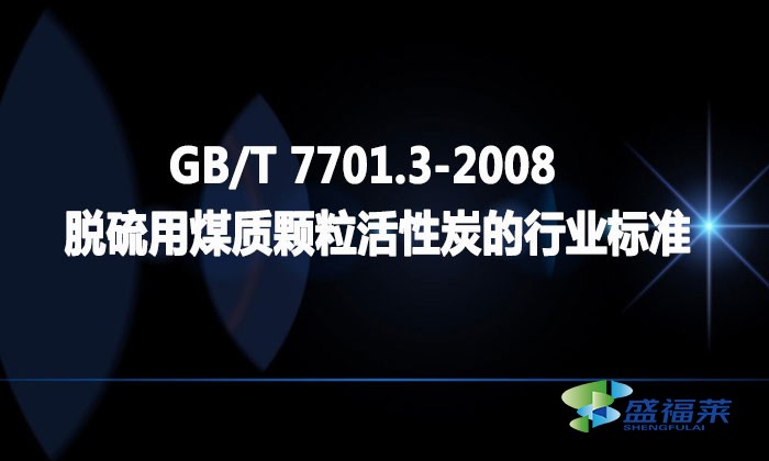 GB/T 7701.3-2008 脫硫用煤質(zhì)顆?；钚蕴康男袠I(yè)標(biāo)準(zhǔn)