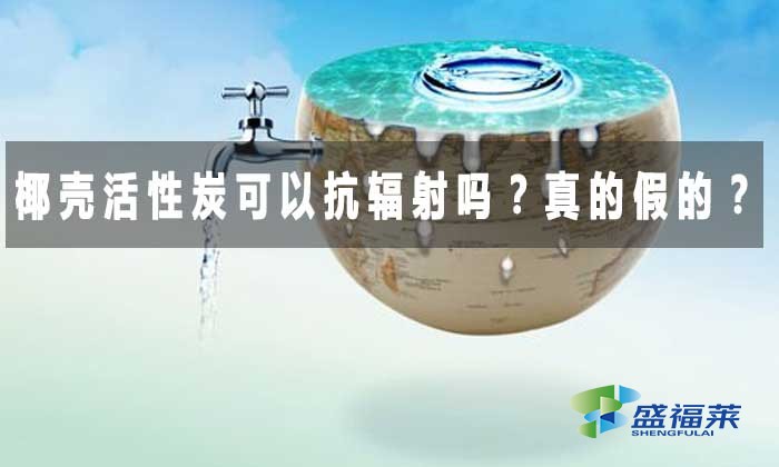 椰殼活性炭可以抗輻射嗎？真的假的？